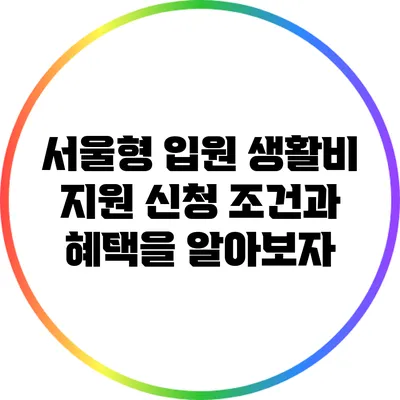 서울형 입원 생활비 지원: 신청 조건과 혜택을 알아보자