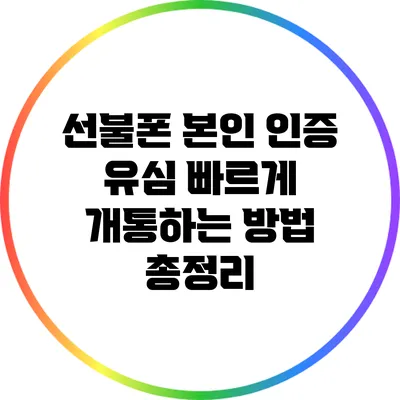 선불폰 본인 인증 유심 빠르게 개통하는 방법 총정리