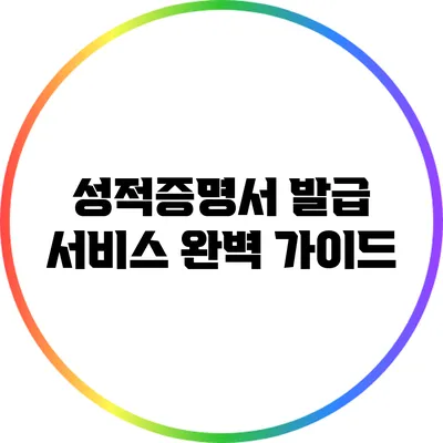성적증명서 발급 서비스 완벽 가이드