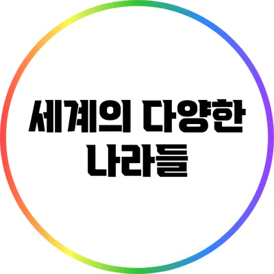 세계의 다양한 나라들