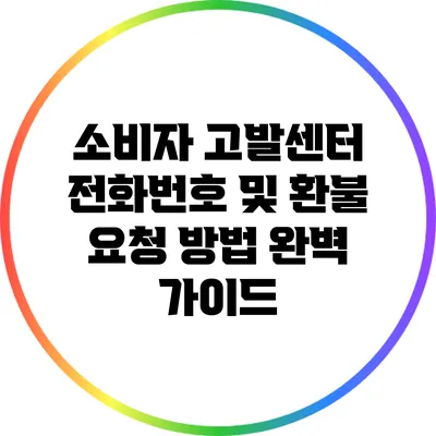 소비자 고발센터 전화번호 및 환불 요청 방법 완벽 가이드