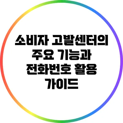 소비자 고발센터의 주요 기능과 전화번호 활용 가이드
