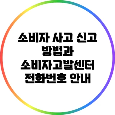 소비자 사고 신고 방법과 소비자고발센터 전화번호 안내