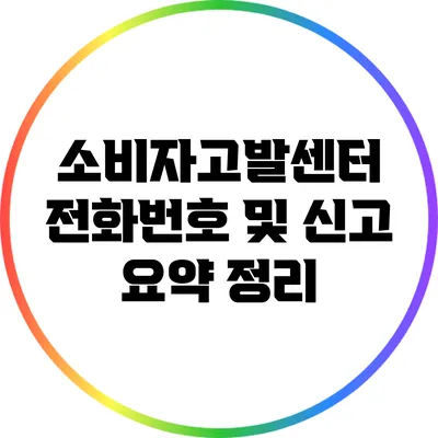 소비자고발센터 전화번호 및 신고 요약 정리