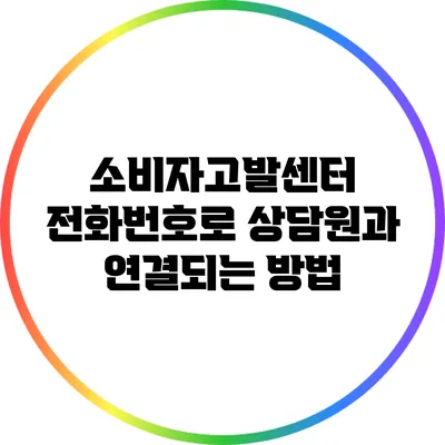 소비자고발센터 전화번호로 상담원과 연결되는 방법