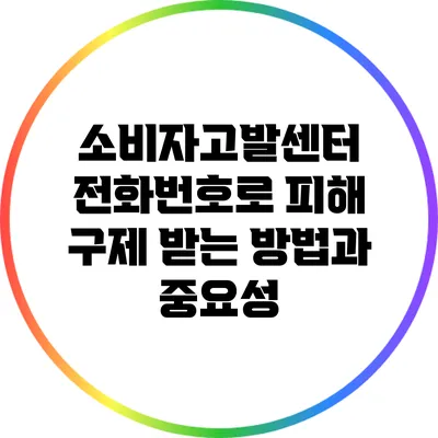 소비자고발센터 전화번호로 피해 구제 받는 방법과 중요성