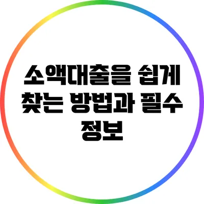 소액대출을 쉽게 찾는 방법과 필수 정보