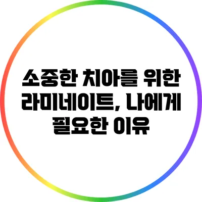 소중한 치아를 위한 라미네이트, 나에게 필요한 이유