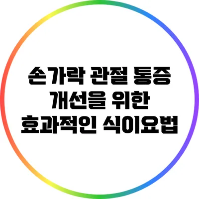 손가락 관절 통증 개선을 위한 효과적인 식이요법