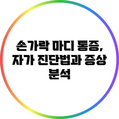 손가락 마디 통증, 자가 진단법과 증상 분석
