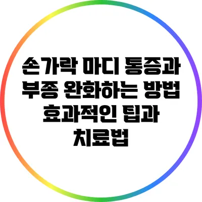손가락 마디 통증과 부종 완화하는 방법: 효과적인 팁과 치료법