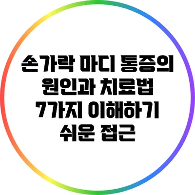 손가락 마디 통증의 원인과 치료법: 7가지 이해하기 쉬운 접근