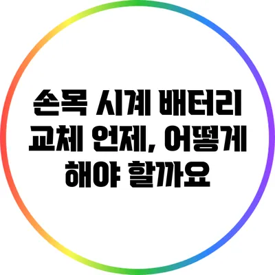 손목 시계 배터리 교체: 언제, 어떻게 해야 할까요?