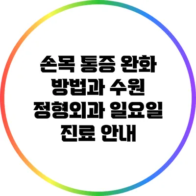 손목 통증 완화 방법과 수원 정형외과 일요일 진료 안내