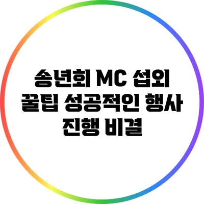 송년회 MC 섭외 꿀팁: 성공적인 행사 진행 비결