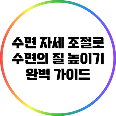 수면 자세 조절로 수면의 질 높이기: 완벽 가이드