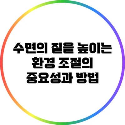 수면의 질을 높이는 환경 조절의 중요성과 방법