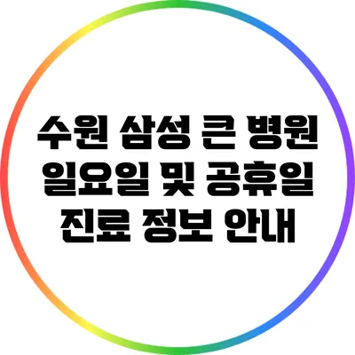 수원 삼성 큰 병원 일요일 및 공휴일 진료 정보 안내
