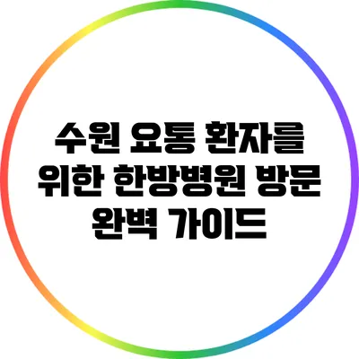 수원 요통 환자를 위한 한방병원 방문 완벽 가이드