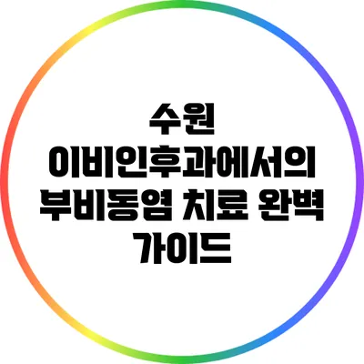 수원 이비인후과에서의 부비동염 치료 완벽 가이드