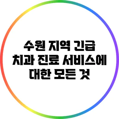 수원 지역 긴급 치과 진료 서비스에 대한 모든 것