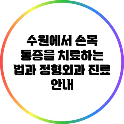 수원에서 손목 통증을 치료하는 법과 정형외과 진료 안내