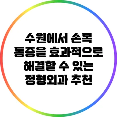 수원에서 손목 통증을 효과적으로 해결할 수 있는 정형외과 추천