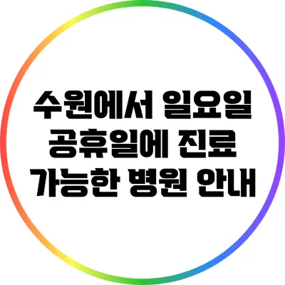 수원에서 일요일 공휴일에 진료 가능한 병원 안내
