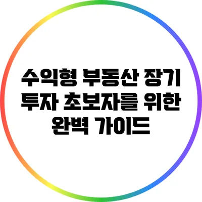 수익형 부동산 장기 투자: 초보자를 위한 완벽 가이드