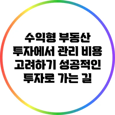 수익형 부동산 투자에서 관리 비용 고려하기: 성공적인 투자로 가는 길