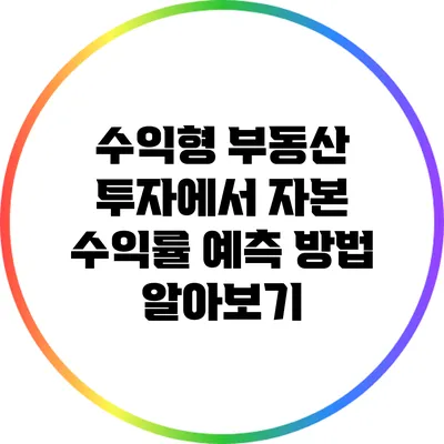수익형 부동산 투자에서 자본 수익률 예측 방법 알아보기