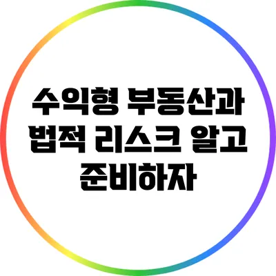 수익형 부동산과 법적 리스크: 알고 준비하자