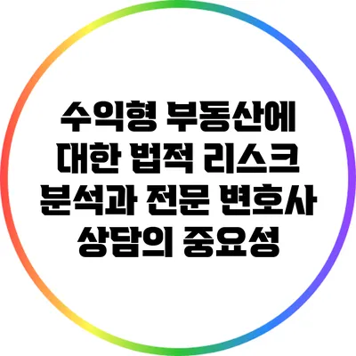 수익형 부동산에 대한 법적 리스크 분석과 전문 변호사 상담의 중요성