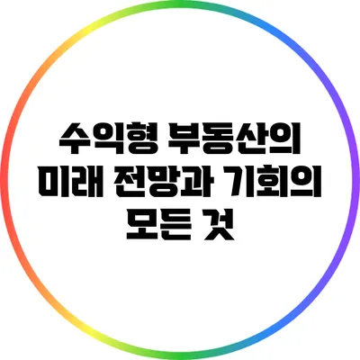 수익형 부동산의 미래: 전망과 기회의 모든 것