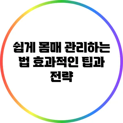 쉽게 몸매 관리하는 법: 효과적인 팁과 전략