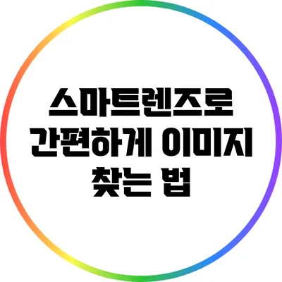 스마트렌즈로 간편하게 이미지 찾는 법
