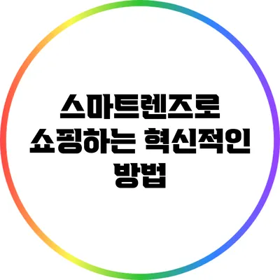 스마트렌즈로 쇼핑하는 혁신적인 방법