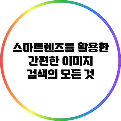 스마트렌즈를 활용한 간편한 이미지 검색의 모든 것