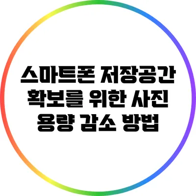 스마트폰 저장공간 확보를 위한 사진 용량 감소 방법