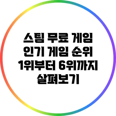 스팀 무료 게임: 인기 게임 순위 1위부터 6위까지 살펴보기