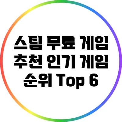 스팀 무료 게임 추천: 인기 게임 순위 Top 6
