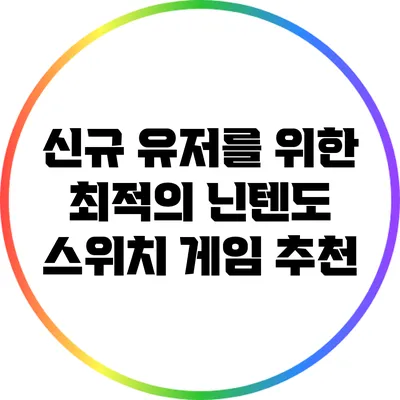 신규 유저를 위한 최적의 닌텐도 스위치 게임 추천
