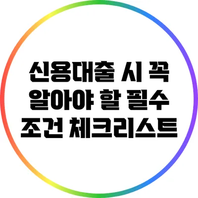 신용대출 시 꼭 알아야 할 필수 조건 체크리스트