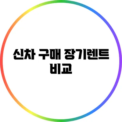 신차 구매 장기렌트 비교