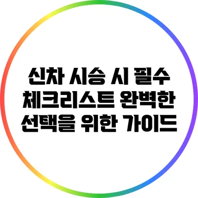 신차 시승 시 필수 체크리스트: 완벽한 선택을 위한 가이드