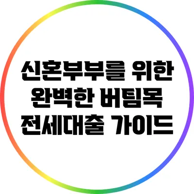 신혼부부를 위한 완벽한 버팀목 전세대출 가이드