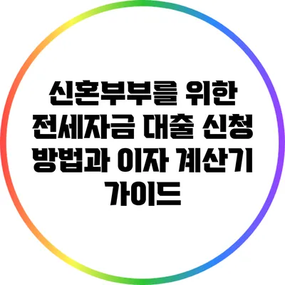 신혼부부를 위한 전세자금 대출 신청 방법과 이자 계산기 가이드