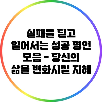 실패를 딛고 일어서는 성공 명언 모음 - 당신의 삶을 변화시킬 지혜