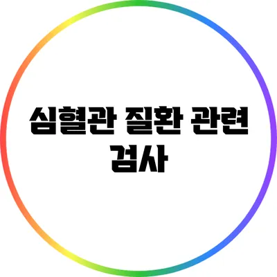 심혈관 질환 관련 검사