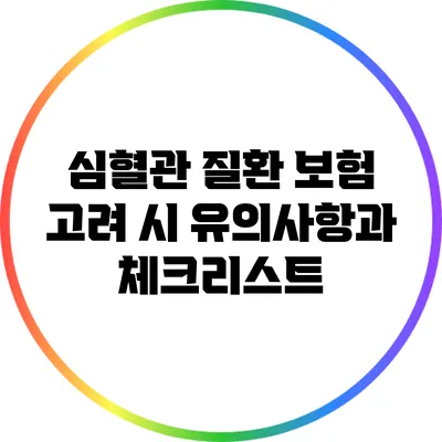 심혈관 질환 보험 고려 시 유의사항과 체크리스트